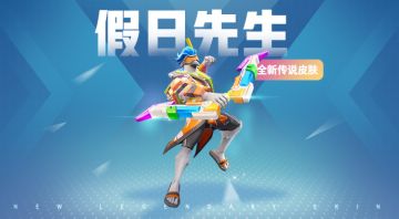 全新传说皮肤 | 假日先生
