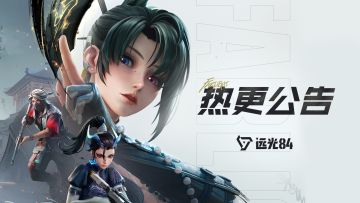 《远光84》10月31日不停机更新公告