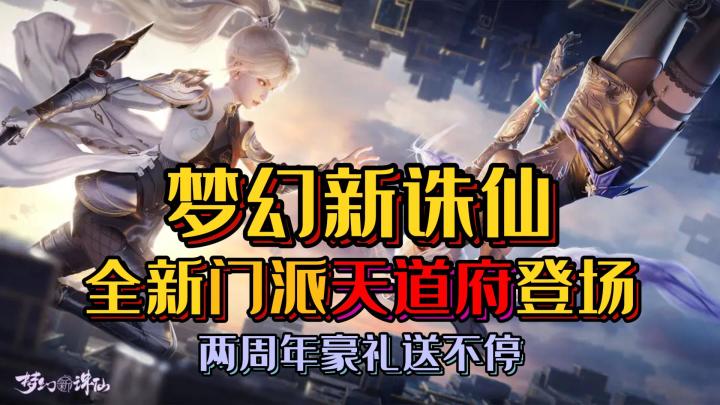 全新门派天道府登场,两周年豪礼送不停《梦幻新诛仙》截图