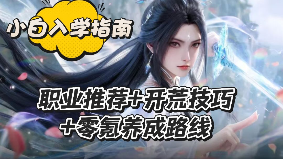 《诛仙2》萌新入坑指南｜职业推荐+开荒技巧+零氪养成路线截图