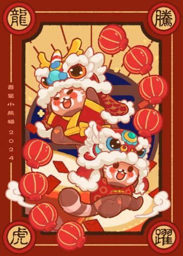 龙腾虎跃，小熊猫陪你一起过年！