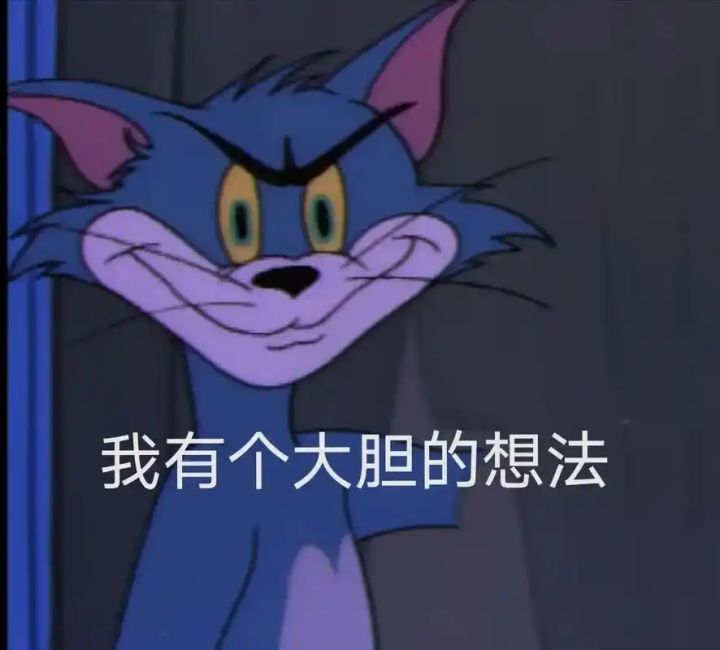 我有一个大胆的想法截图