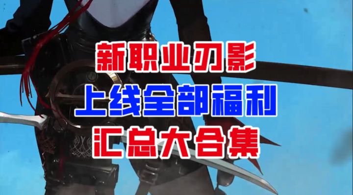 【DNF手游】彻底疯狂!新职业刃影上线全部福利汇总大合集!截图