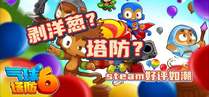 剥洋葱的塔防你见过吗？《气球塔防6》值不值得入坑？截图