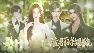 作品推荐|渣男拯救系统