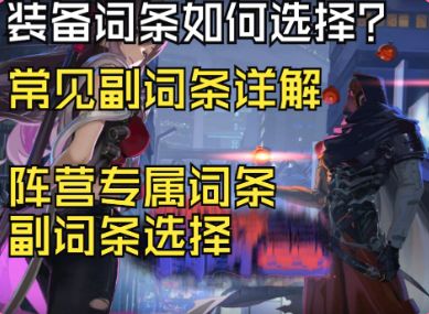 【雷索纳斯】装备应该选择哪些副词条？-常用副词条详解截图