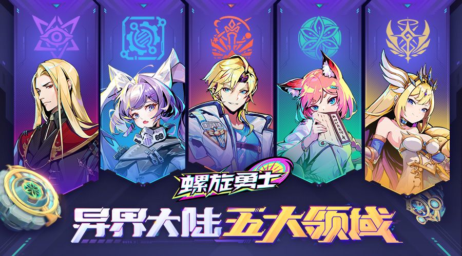 【陀螺手进阶之旅】米欧试炼开启 | 五大领域克制关系截图