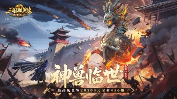 S2赛季“神兽临世”版本开启