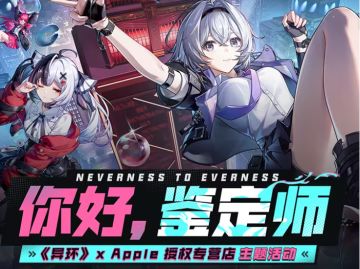 《异环》×Apple授权专营店主题活动官宣：含定制头像框等奖励