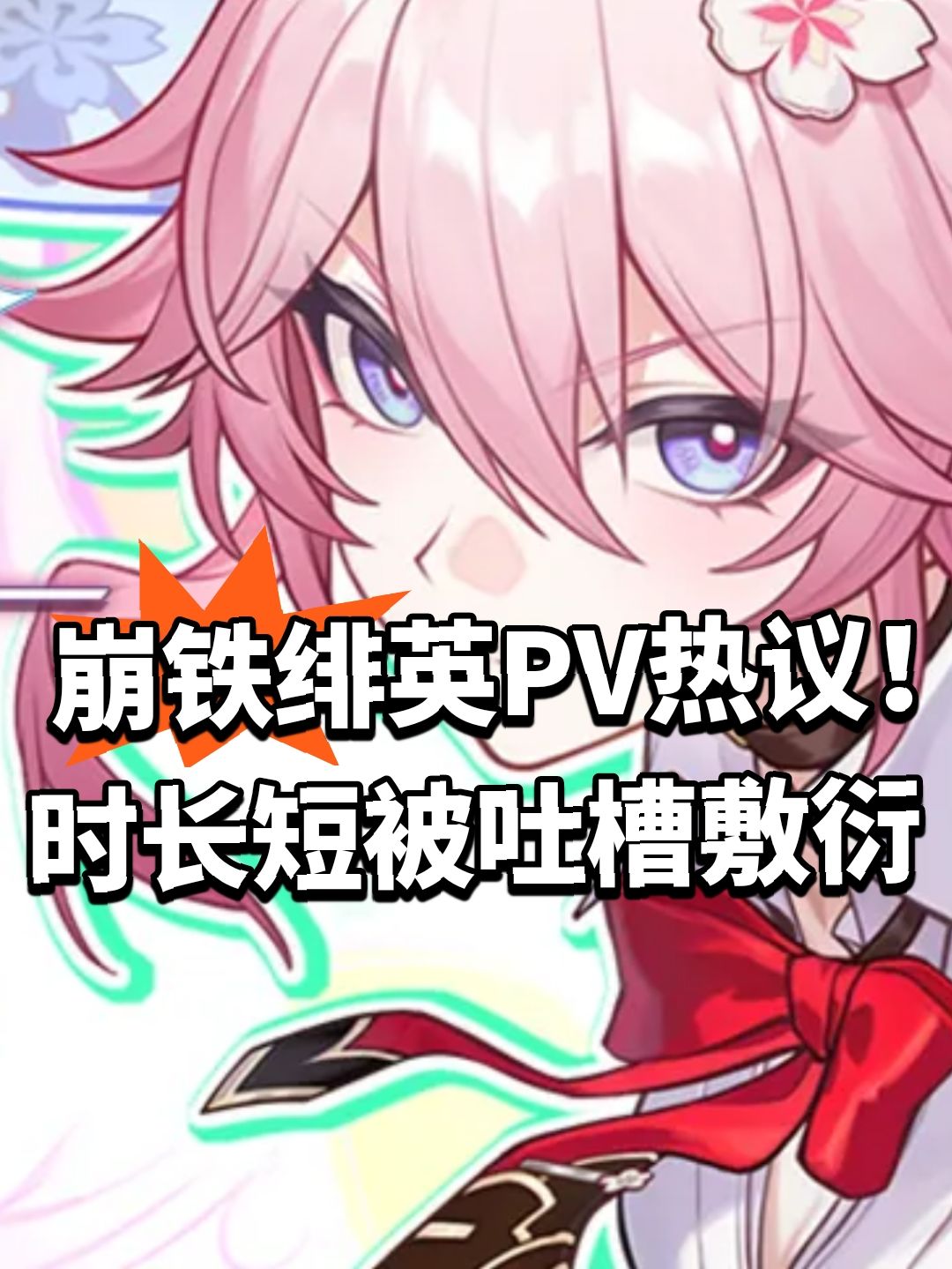崩铁绯英PV热议！时长短被吐槽敷衍截图