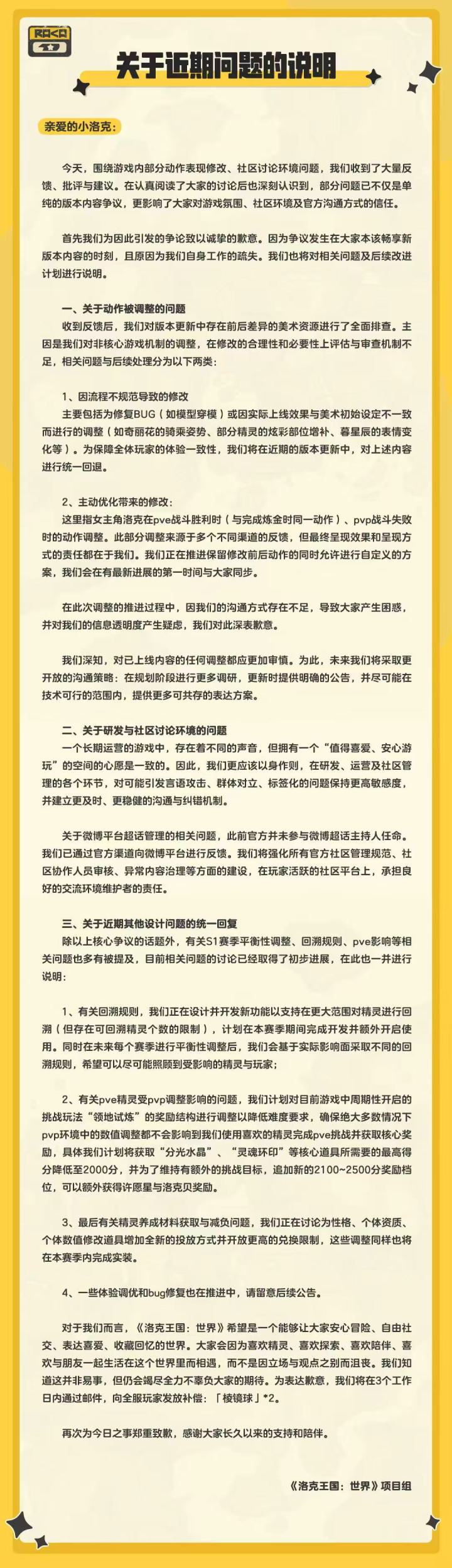 《洛克王国：世界》道歉了！截图