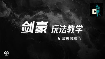 剑豪玩法教学——故思投稿