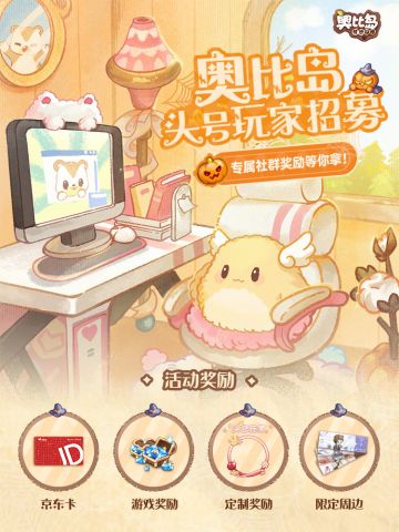 [奥比岛]11月「头号玩家招募计划」开启！