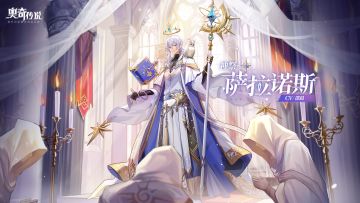 全新角色情报丨「神祭·萨拉诺斯」登场