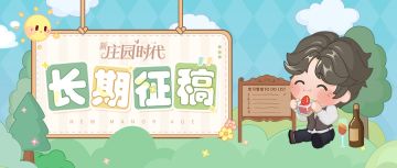 （内含兑换码）创作投稿 |「共建庄园」长期投稿通道开启啦！创作赢京东卡、游戏周边！