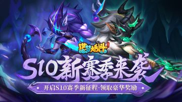「3月27日停服更新」S10新赛季开启，扬帆起航勇攀巅峰！