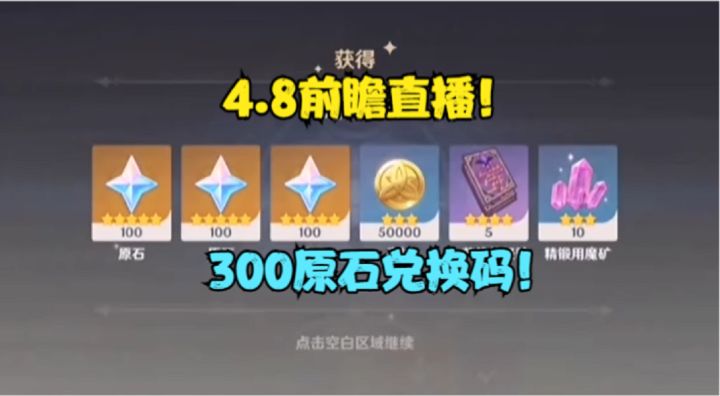 4.8前瞻直播！300原石兑换码！别错过了！截图