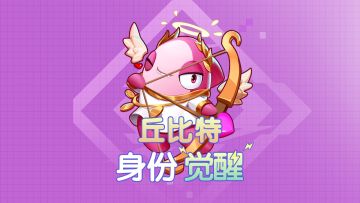 身份觉醒丨丘比特觉醒！我在等一场甜甜的相遇~