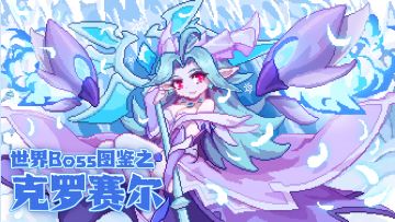 【蛙蛙亲录攻略】❄世界Boss图鉴之克罗塞尔篇