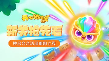 【更新爆料】新关抢先看！妙音合合活动即将上线！