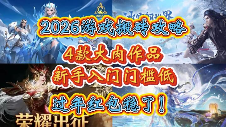 2026游戏搬砖攻略:4款大肉作品,新手入门门槛低,收益稳定!截图
