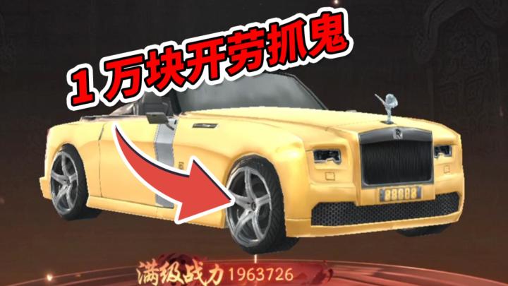 林正英正版授权恐怖手游？抓鬼要花12000买劳斯莱斯？截图