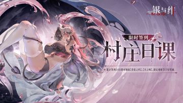 限时签到丨村庄日课