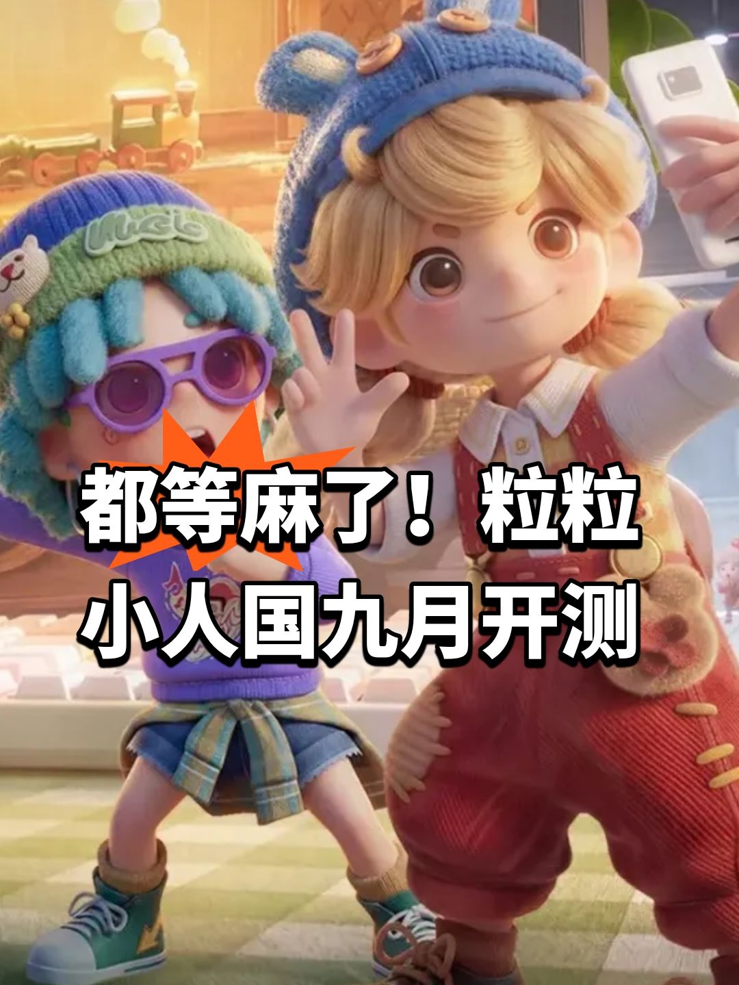 都等麻了!粒粒小人国九月开测 1