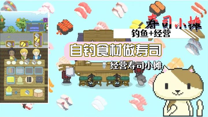 《寿司小摊》和小猫一起经营移动寿司摊截图