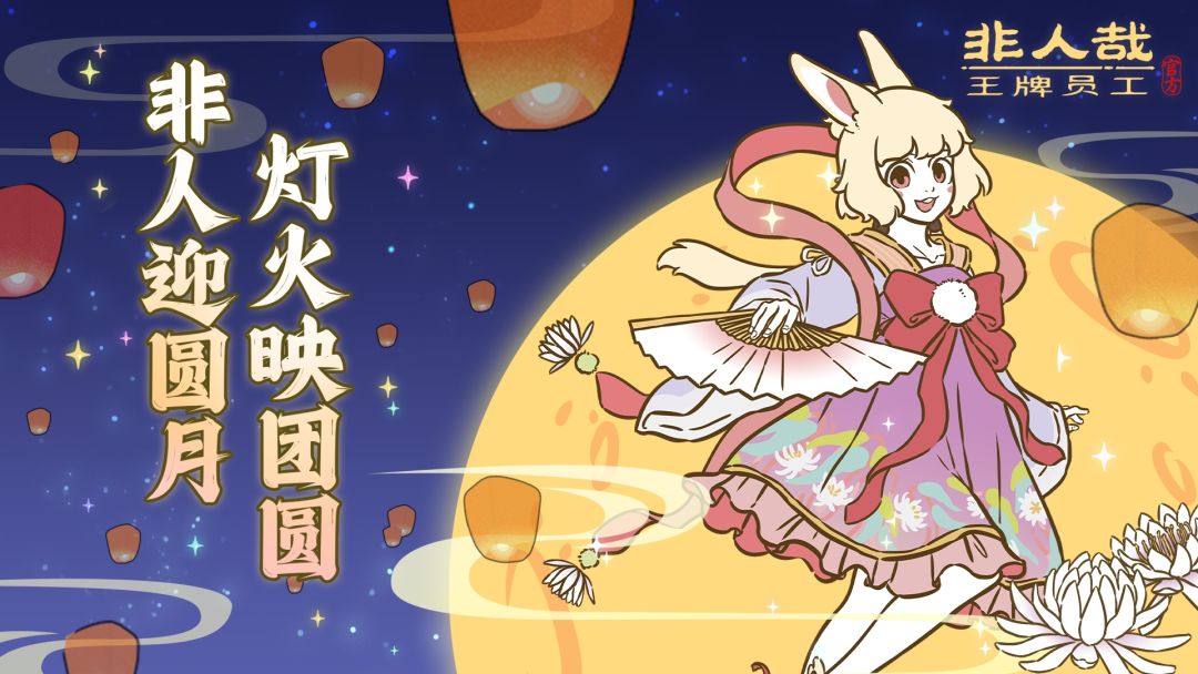 中秋快乐!非人哉上线倒计时七天快乐! 2