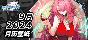 〓智游斗地主〓2024年9月月历壁纸