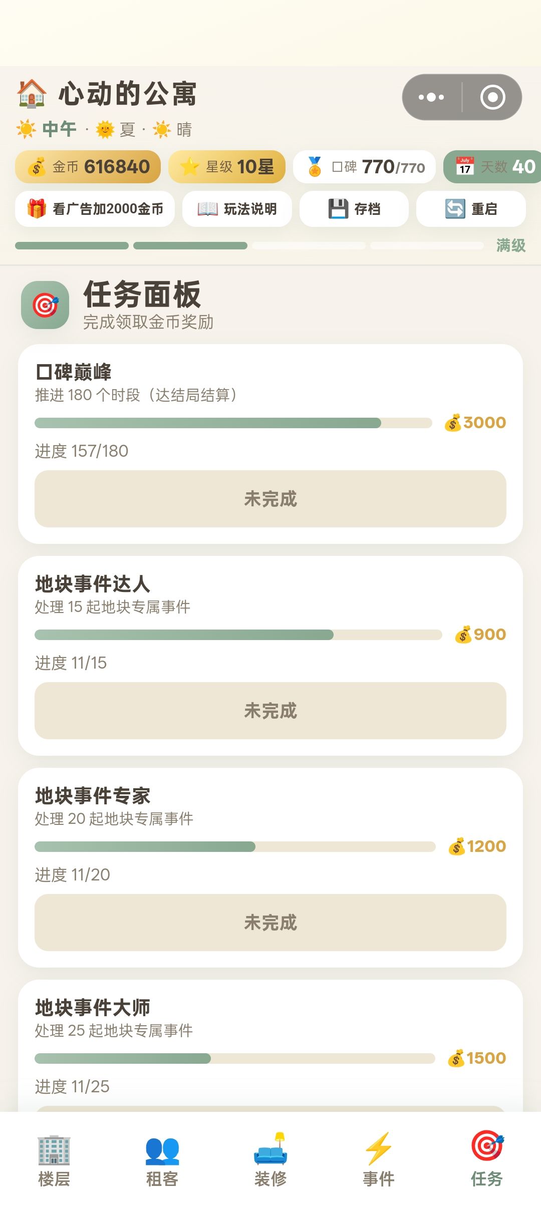 从速通党到良心房东，只需要一个进度清零 4