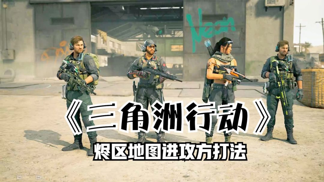 三角洲行动：烬区地图进攻方打法推荐！绕后摆放大复活点嘎嘎上分截图