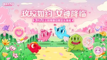 春日邂逅波拉哩，3月7日女神节即将浪漫开启！