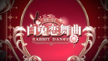 【白兔恋舞曲】PV公开！