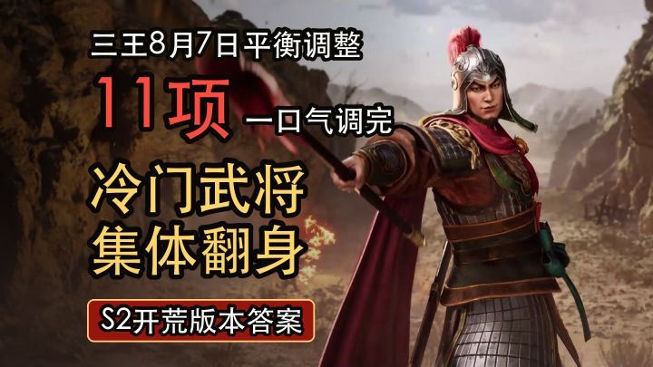 三王11项平衡调整逐条讲清，S2开荒前必看截图