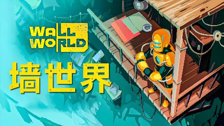骑机械蜘蛛探索墙壁上的世界截图