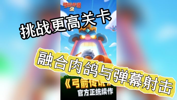 肉鸽+弹幕射击,弓箭传说2让你爽到飞起!截图