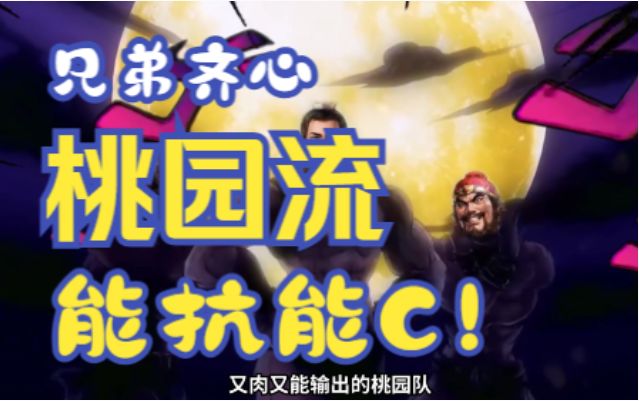 兄弟羁绊最牢固!桃园流阵容推荐【三国志战棋版】截图