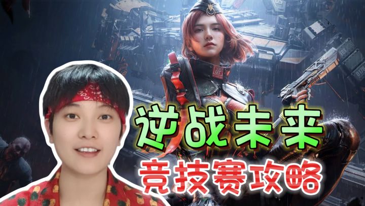 机甲对抗赛!人类联盟怎么以小博大《逆战:未来》截图