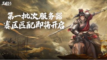 第一批次服务器组队即将结束！赛区匹配阶段将开启