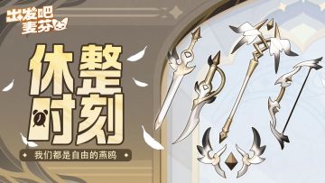 武器外观｜休整时刻