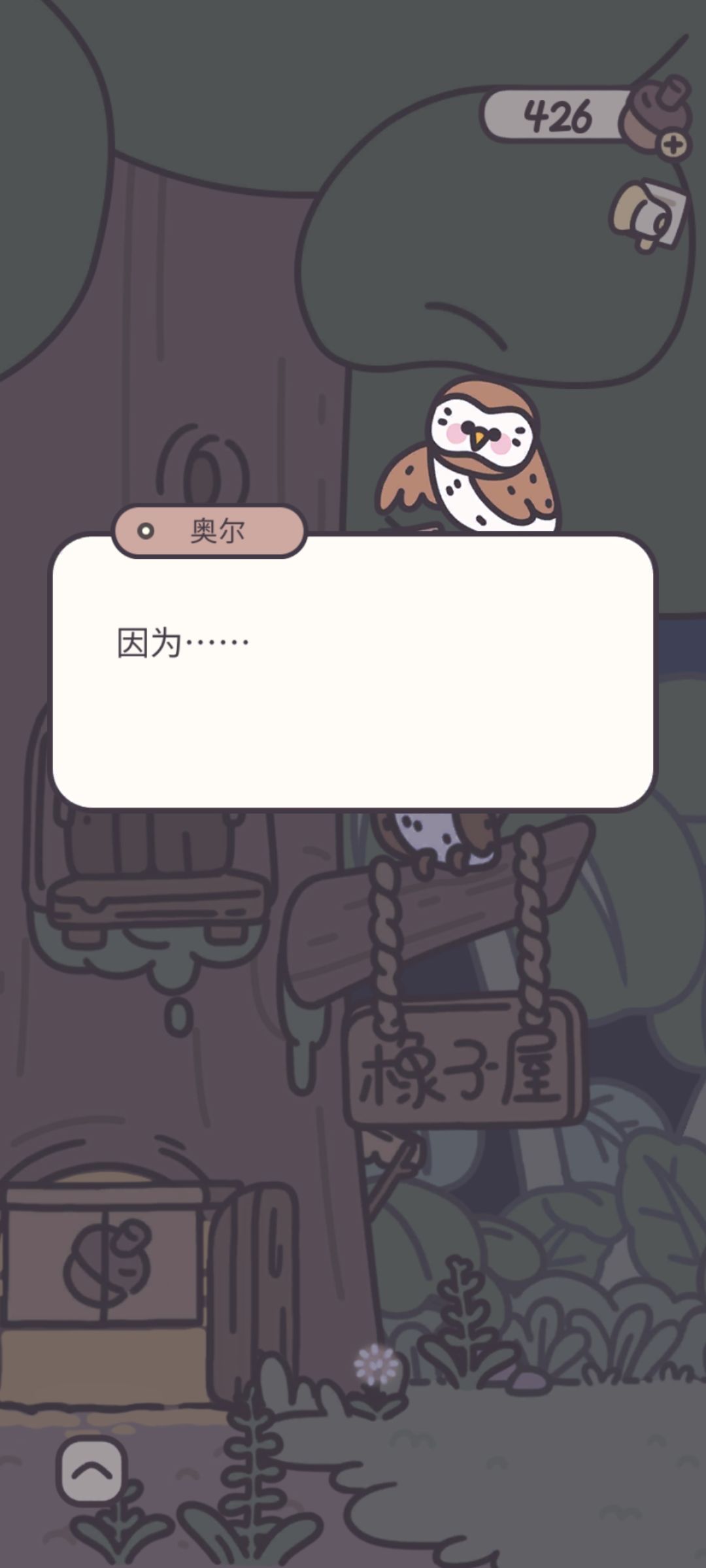 所以橡子屋都打烊了你怎么还不睡。 7