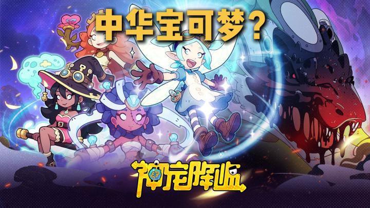 属于中国人的神宠大战！策略搭配至上截图