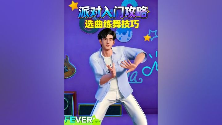 【攻略】选曲练舞技巧截图