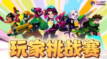 火力苏打-运筹帷幄-挑战赛第一期（求转发不然没人参加了）