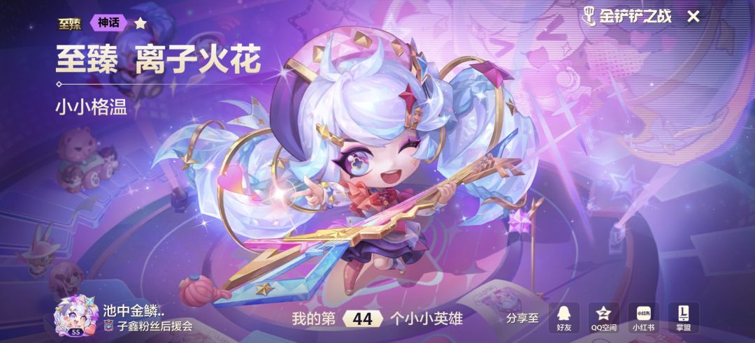 我的百分之一+金铲铲之战 8