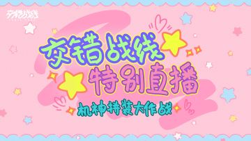 《交错战线》1月2日特别直播预告