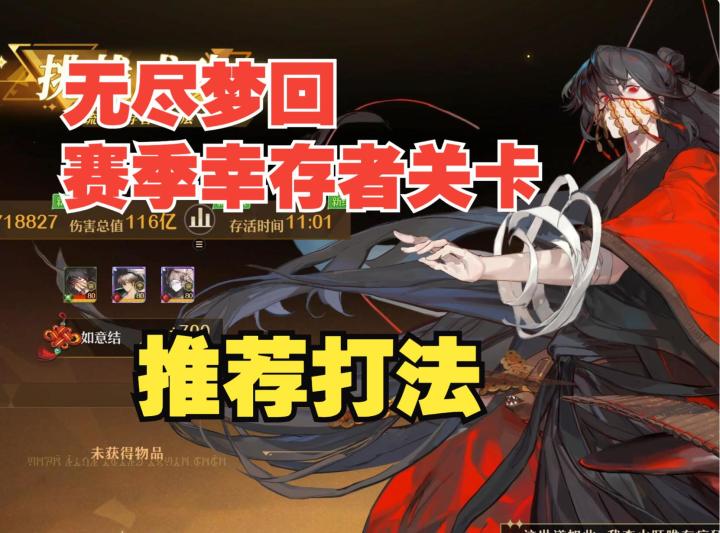 《无尽梦回》一个角色，一个套路，教你通关所有幸存者关卡截图
