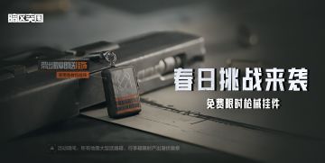 春日挑战即将上线，收集潜伏徽章换免费限时挂件